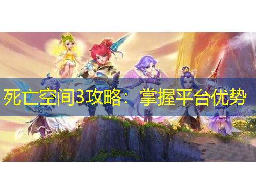 死亡空間3攻略：掌握平臺優(yōu)勢