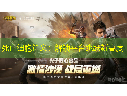 死亡細(xì)胞符文：解鎖平臺跳躍新高度