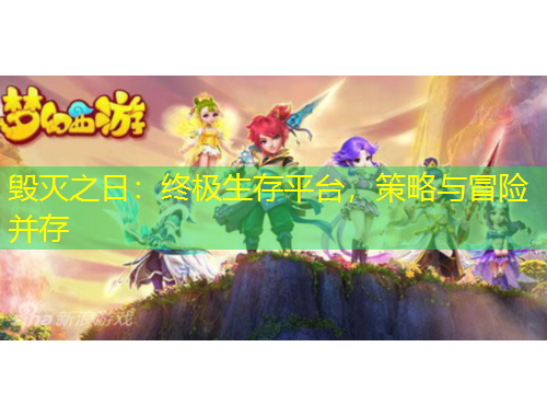 毀滅之日：終極生存平臺，策略與冒險(xiǎn)并存