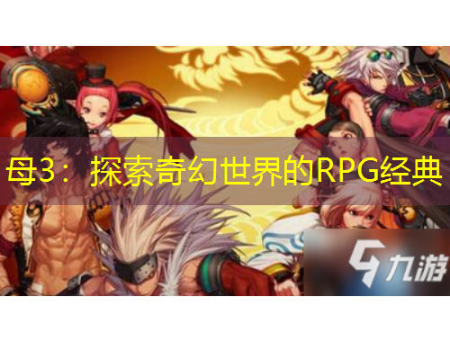 母3：探索奇幻世界的RPG經典