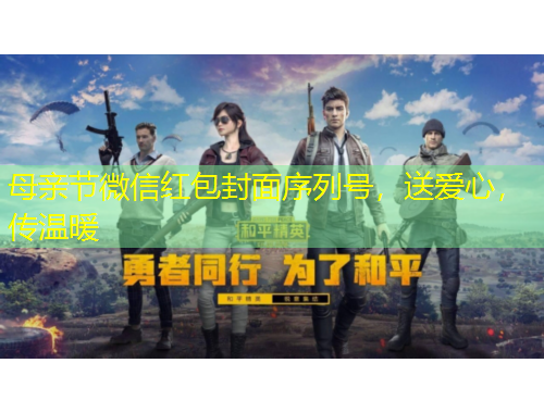 母親節(jié)微信紅包封面序列號(hào)，送愛心，傳溫暖