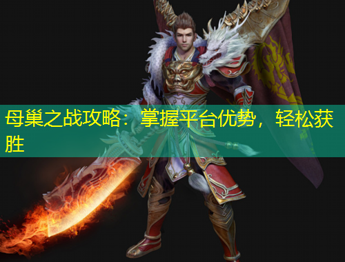 母巢之戰(zhàn)攻略：掌握平臺(tái)優(yōu)勢(shì)，輕松獲勝