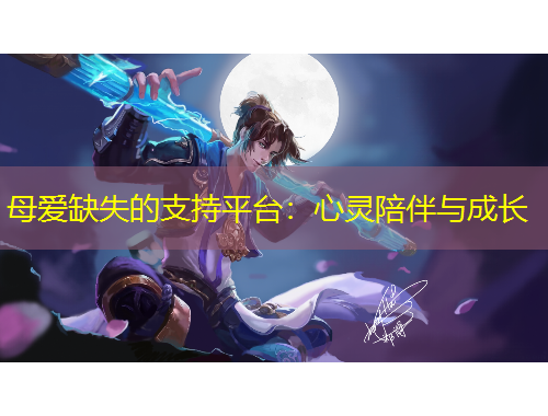 母愛缺失的支持平臺(tái)：心靈陪伴與成長(zhǎng)