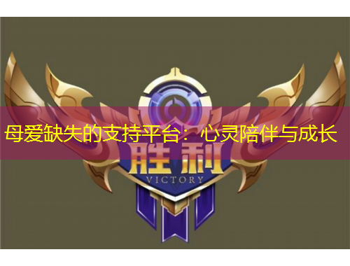 母愛缺失的支持平臺(tái)：心靈陪伴與成長(zhǎng)
