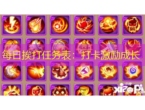 每日挨打任務(wù)表：打卡激勵(lì)成長(zhǎng)
