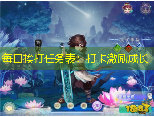 每日挨打任務(wù)表：打卡激勵(lì)成長(zhǎng)