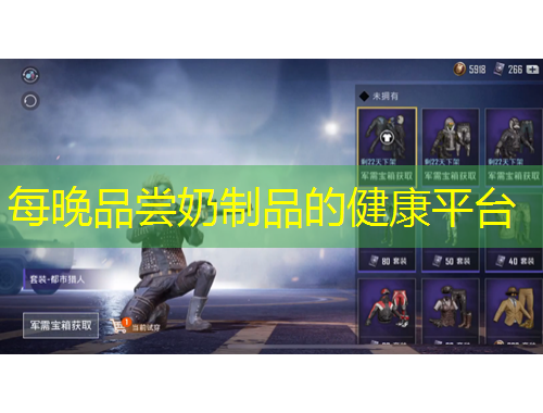 每晚品嘗奶制品的健康平臺(tái)