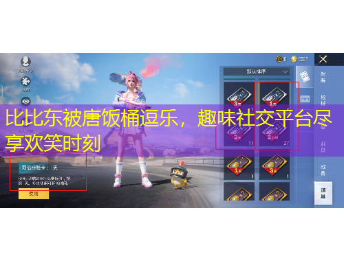 比比東被唐飯桶逗樂，趣味社交平臺(tái)盡享歡笑時(shí)刻