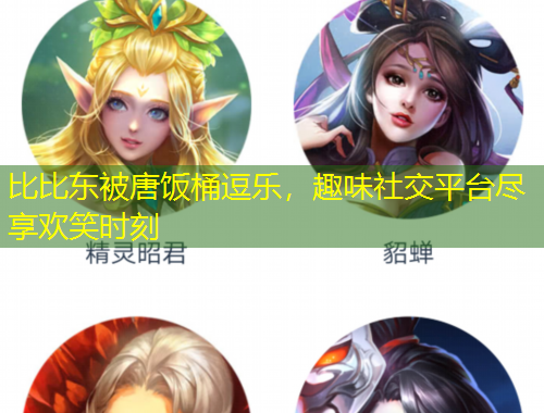 比比東被唐飯桶逗樂，趣味社交平臺(tái)盡享歡笑時(shí)刻