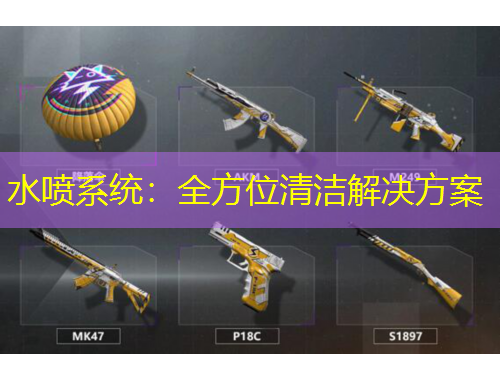 水噴系統(tǒng)：全方位清潔解決方案