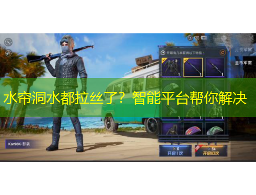 水簾洞水都拉絲了？智能平臺幫你解決