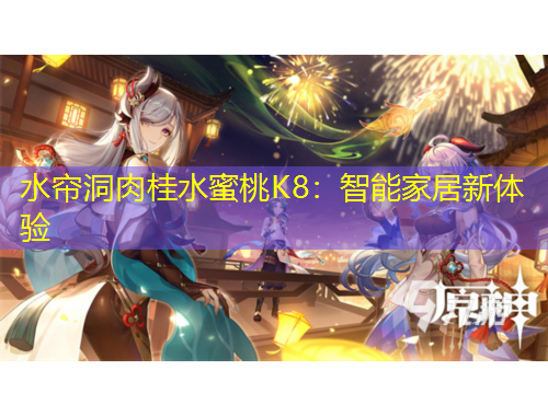 水簾洞肉桂水蜜桃K8：智能家居新體驗