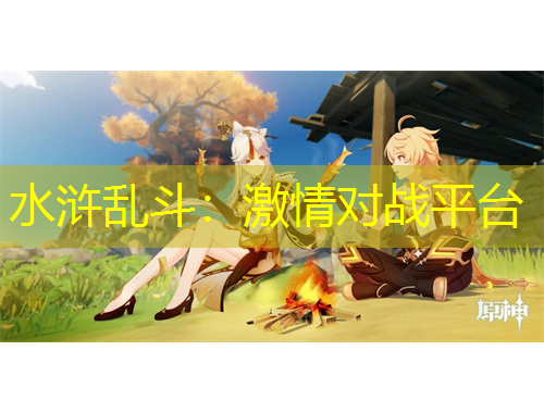 水滸亂斗：激情對戰(zhàn)平臺