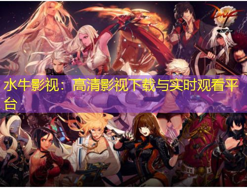 水牛影視：高清影視下載與實(shí)時(shí)觀看平臺(tái)