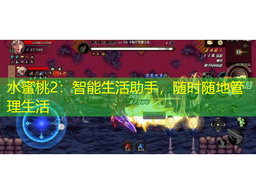 水蜜桃2：智能生活助手，隨時隨地管理生活