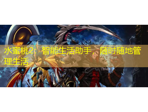 水蜜桃2：智能生活助手，隨時(shí)隨地管理生活