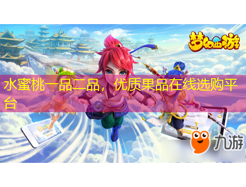 水蜜桃一品二品，優(yōu)質(zhì)果品在線選購平臺