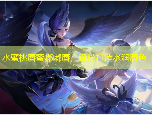 水蜜桃唇蜜嘟嘟唇，輕松打造水潤唇色