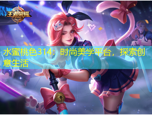 水蜜桃色314：時尚美學(xué)平臺，探索創(chuàng)意生活