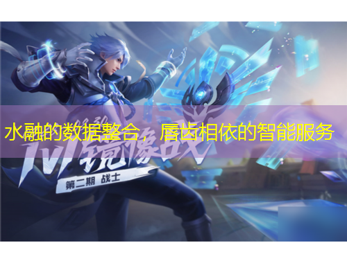 水融的數(shù)據(jù)整合，唇齒相依的智能服務(wù)