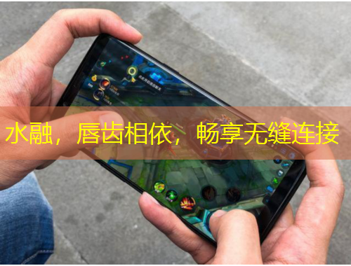 水融，唇齒相依，暢享無(wú)縫連接