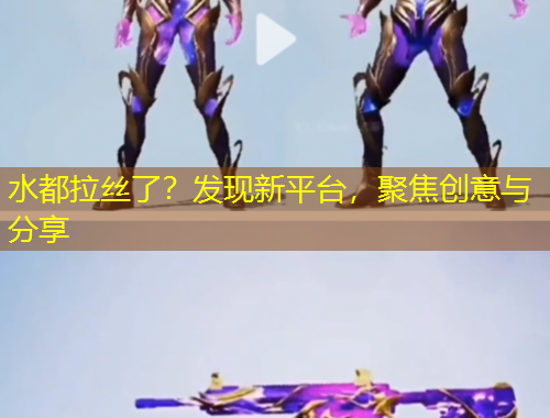 水都拉絲了？發(fā)現(xiàn)新平臺，聚焦創(chuàng)意與分享