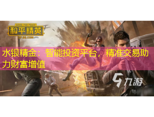 水銀精金：智能投資平臺(tái)，精準(zhǔn)交易助力財(cái)富增值