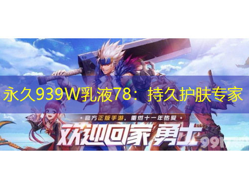 永久939W乳液78：持久護(hù)膚專(zhuān)家