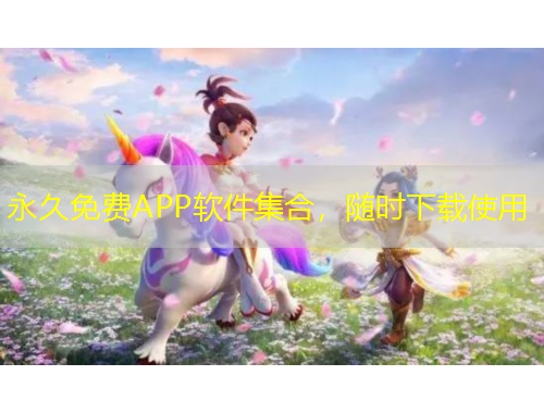 永久免費(fèi)APP軟件集合，隨時(shí)下載使用