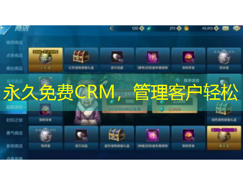 永久免費CRM，管理客戶輕松