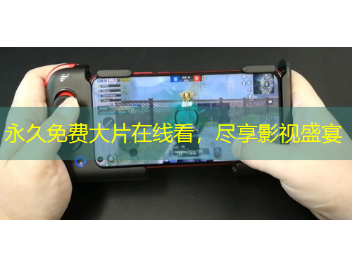 永久免費大片在線看，盡享影視盛宴