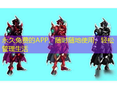 永久免費的APP，隨時隨地使用，輕松管理生活