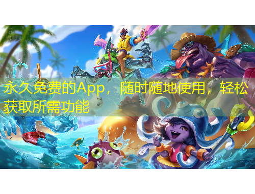 永久免費(fèi)的App，隨時(shí)隨地使用，輕松獲取所需功能