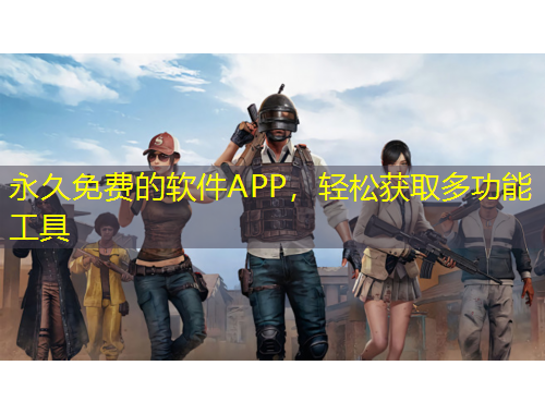 永久免費(fèi)的軟件APP，輕松獲取多功能工具