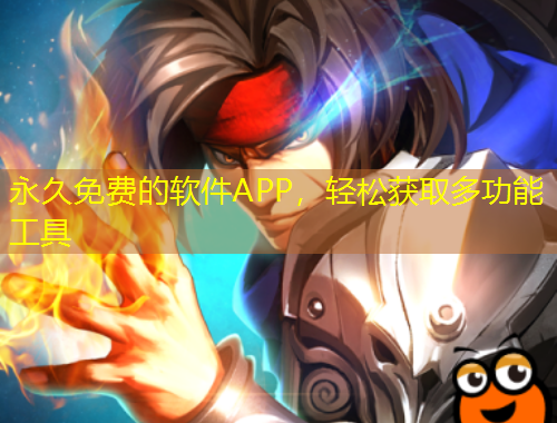 永久免費(fèi)的軟件APP，輕松獲取多功能工具