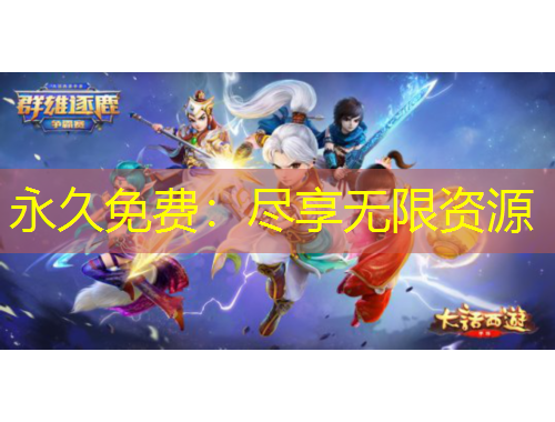 永久免費(fèi)：盡享無(wú)限資源