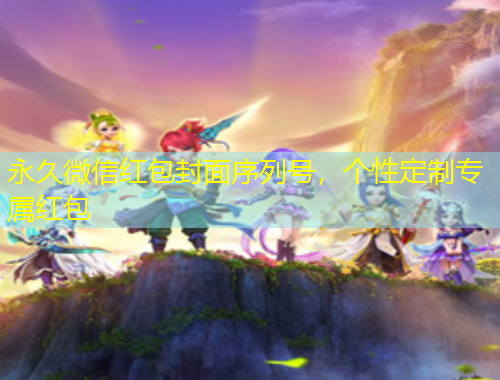 永久微信紅包封面序列號，個性定制專屬紅包