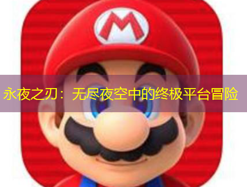 永夜之刃：無盡夜空中的終極平臺冒險(xiǎn)