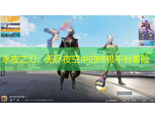 永夜之刃：無盡夜空中的終極平臺冒險(xiǎn)