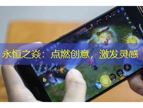 永恒之焱：點(diǎn)燃創(chuàng)意，激發(fā)靈感