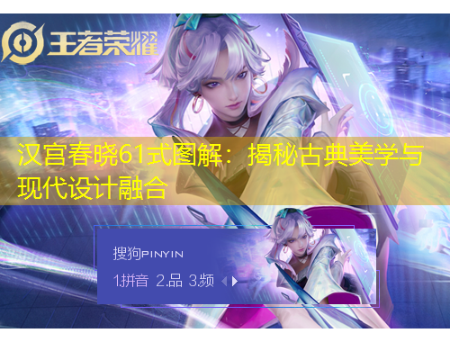 漢宮春曉61式圖解：揭秘古典美學與現(xiàn)代設計融合