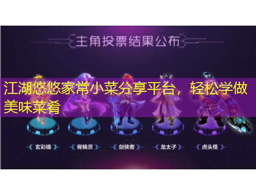 江湖悠悠家常小菜分享平臺，輕松學(xué)做美味菜肴