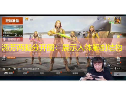 湯芳兩腿分開(kāi)圖：展示人體解剖結(jié)構(gòu)