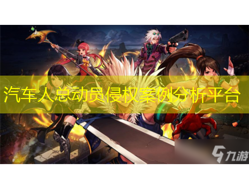 汽車人總動(dòng)員侵權(quán)案例分析平臺(tái)