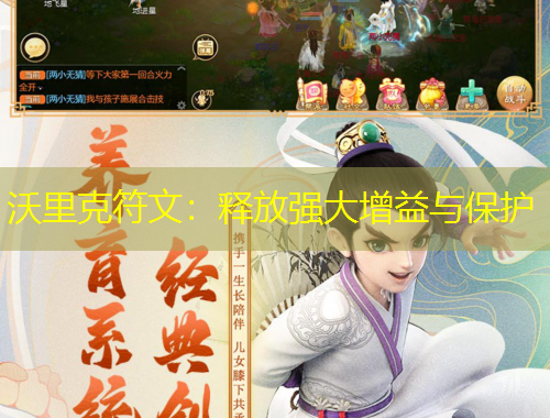 沃里克符文：釋放強(qiáng)大增益與保護(hù)