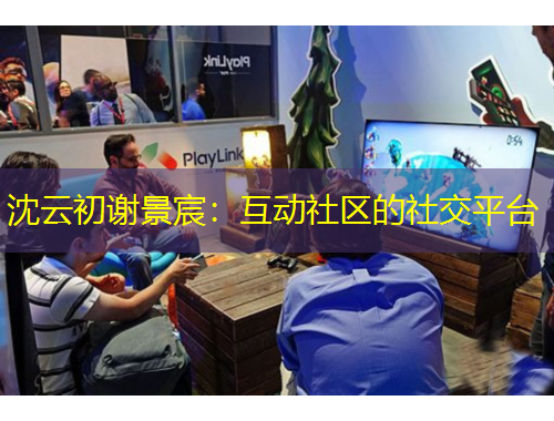 沈云初謝景宸：互動(dòng)社區(qū)的社交平臺(tái)