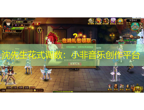 沈先生花式調(diào)數(shù)：小非音樂創(chuàng)作平臺(tái)