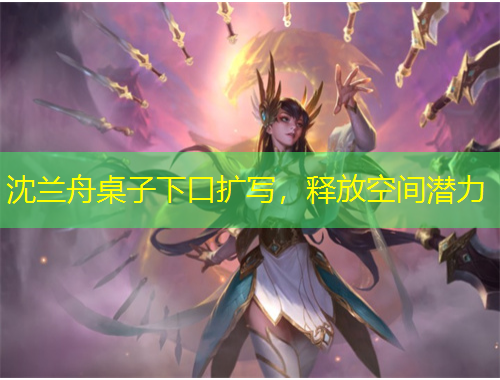 沈蘭舟桌子下口擴寫，釋放空間潛力