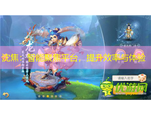 沈焦：智能聚焦平臺(tái)，提升效率與體驗(yàn)