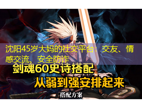 沈陽(yáng)45歲大媽的社交平臺(tái)：交友、情感交流、安全防詐